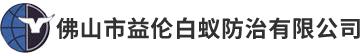 佛山市益伦白蚁防治有限公司