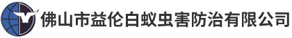 佛山市益伦白蚁虫害防治有限公司