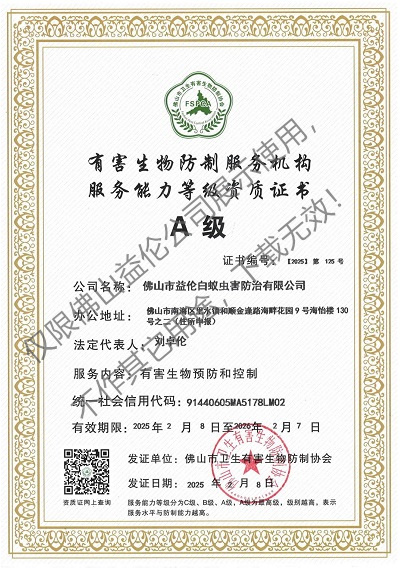 佛山有害生物防制资质A级(最高级)